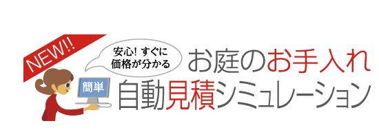 お見積りシミュレーション