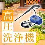 高圧洗浄機