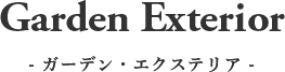 ガーデン・エクステリア