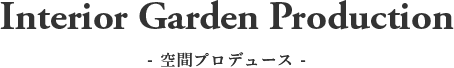 空間プロデュース