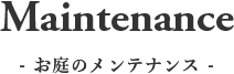 お庭のメンテナンス