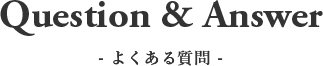 よくある質問