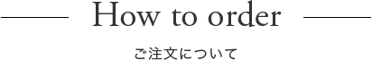 ご注文について