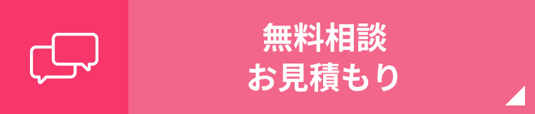 無料相談・お見積り