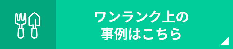 事例はこちら