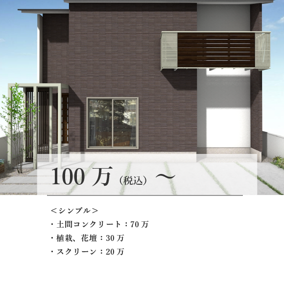 100万〜シンプル