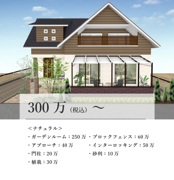 300万〜ナチュラル