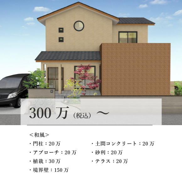 300万〜和風