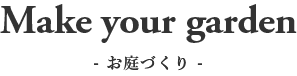 お庭づくり