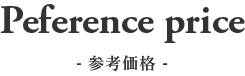 参考価格