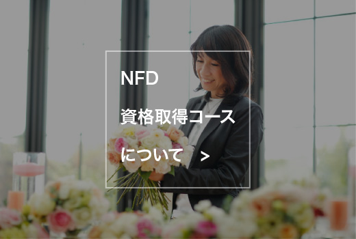 NFD資格取得コースについて