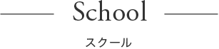 スクールについて