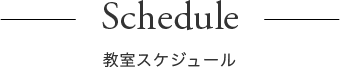 教室スケジュール