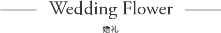 ウェディングフラワー